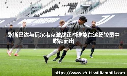 路斯巴达与瓦尔韦克激战正酣谁能在这场较量中脱颖而出