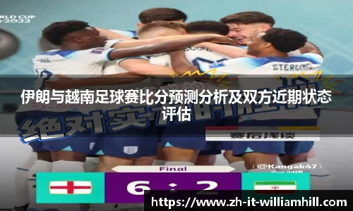 伊朗与越南足球赛比分预测分析及双方近期状态评估