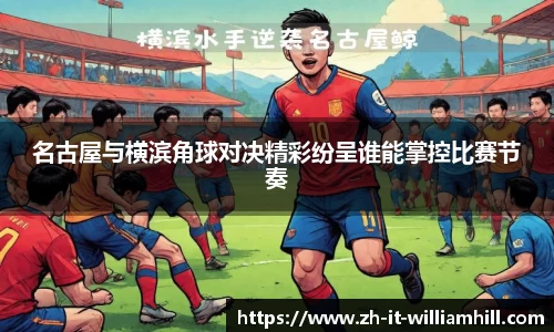 名古屋与横滨角球对决精彩纷呈谁能掌控比赛节奏