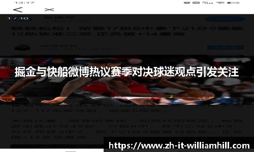 掘金与快船微博热议赛季对决球迷观点引发关注