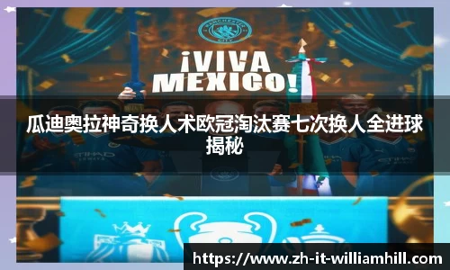 瓜迪奥拉神奇换人术欧冠淘汰赛七次换人全进球揭秘