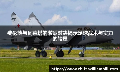 费伦茨与瓦莱塔的激烈对决揭示足球战术与实力的较量