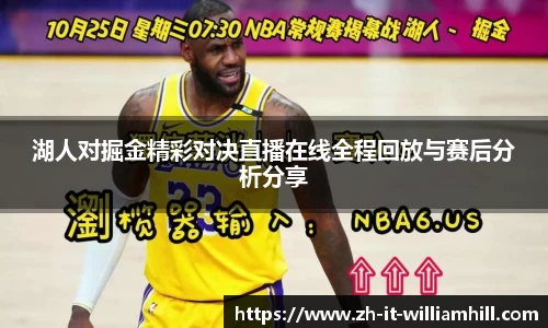 湖人对掘金精彩对决直播在线全程回放与赛后分析分享