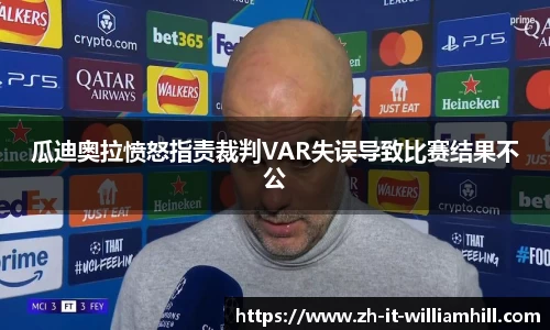 瓜迪奥拉愤怒指责裁判VAR失误导致比赛结果不公