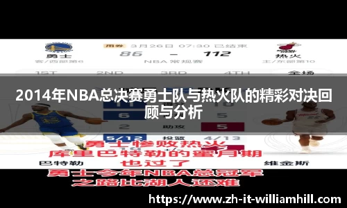 2014年NBA总决赛勇士队与热火队的精彩对决回顾与分析