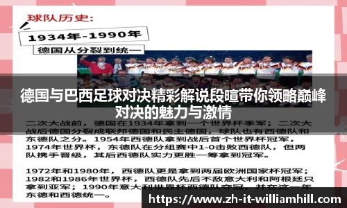 德国与巴西足球对决精彩解说段暄带你领略巅峰对决的魅力与激情
