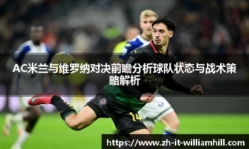 AC米兰与维罗纳对决前瞻分析球队状态与战术策略解析