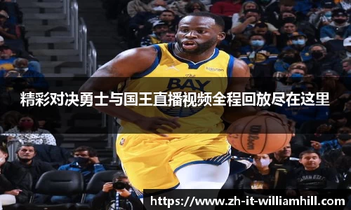 精彩对决勇士与国王直播视频全程回放尽在这里