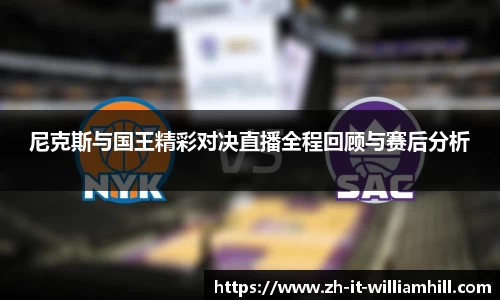 尼克斯与国王精彩对决直播全程回顾与赛后分析