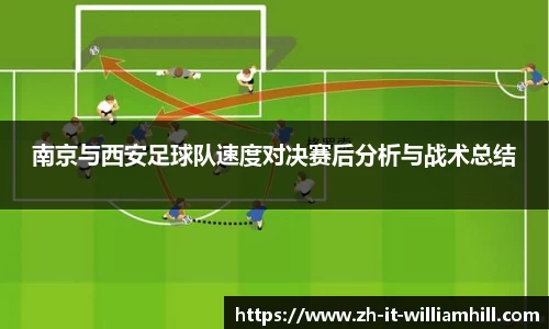 南京与西安足球队速度对决赛后分析与战术总结