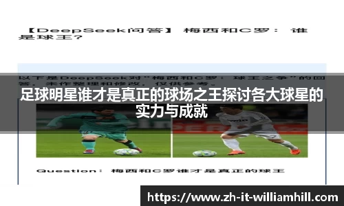 足球明星谁才是真正的球场之王探讨各大球星的实力与成就