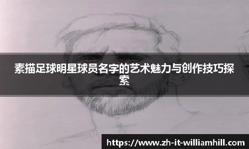 素描足球明星球员名字的艺术魅力与创作技巧探索