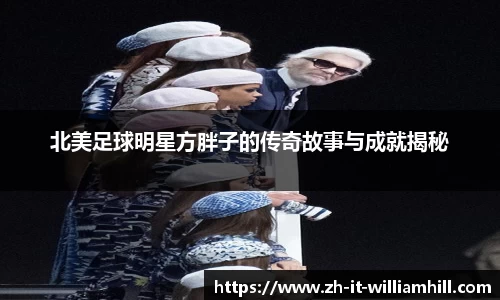 北美足球明星方胖子的传奇故事与成就揭秘