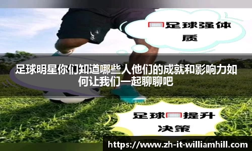 足球明星你们知道哪些人他们的成就和影响力如何让我们一起聊聊吧