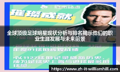 全球顶级足球明星现状分析与排名揭示他们的职业生涯发展与未来前景